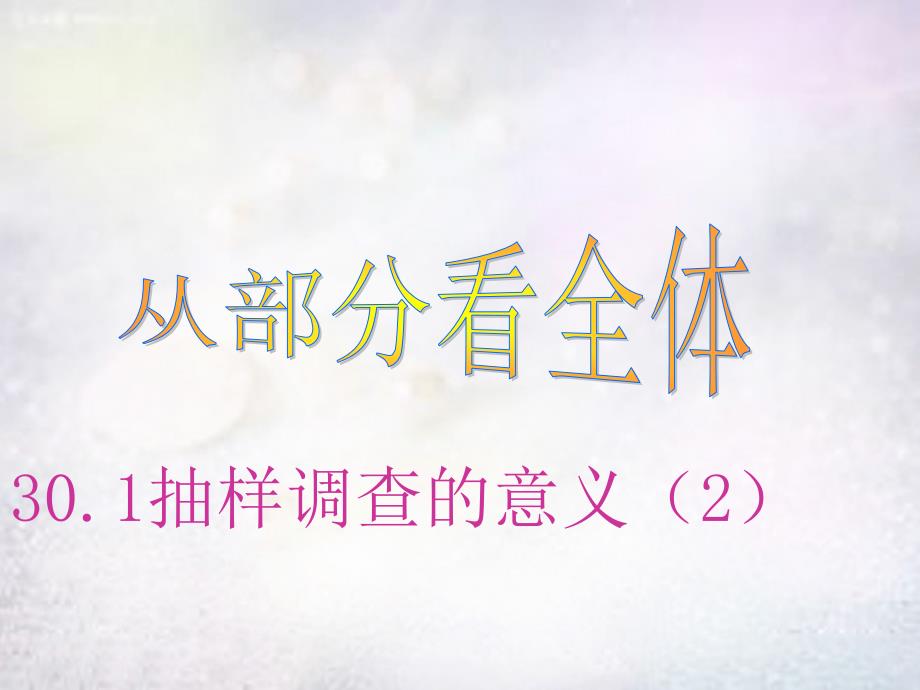 河南省上蔡县第一初级中学九年级数学下册30.1抽样调查的意义课件2华东师大版_第1页