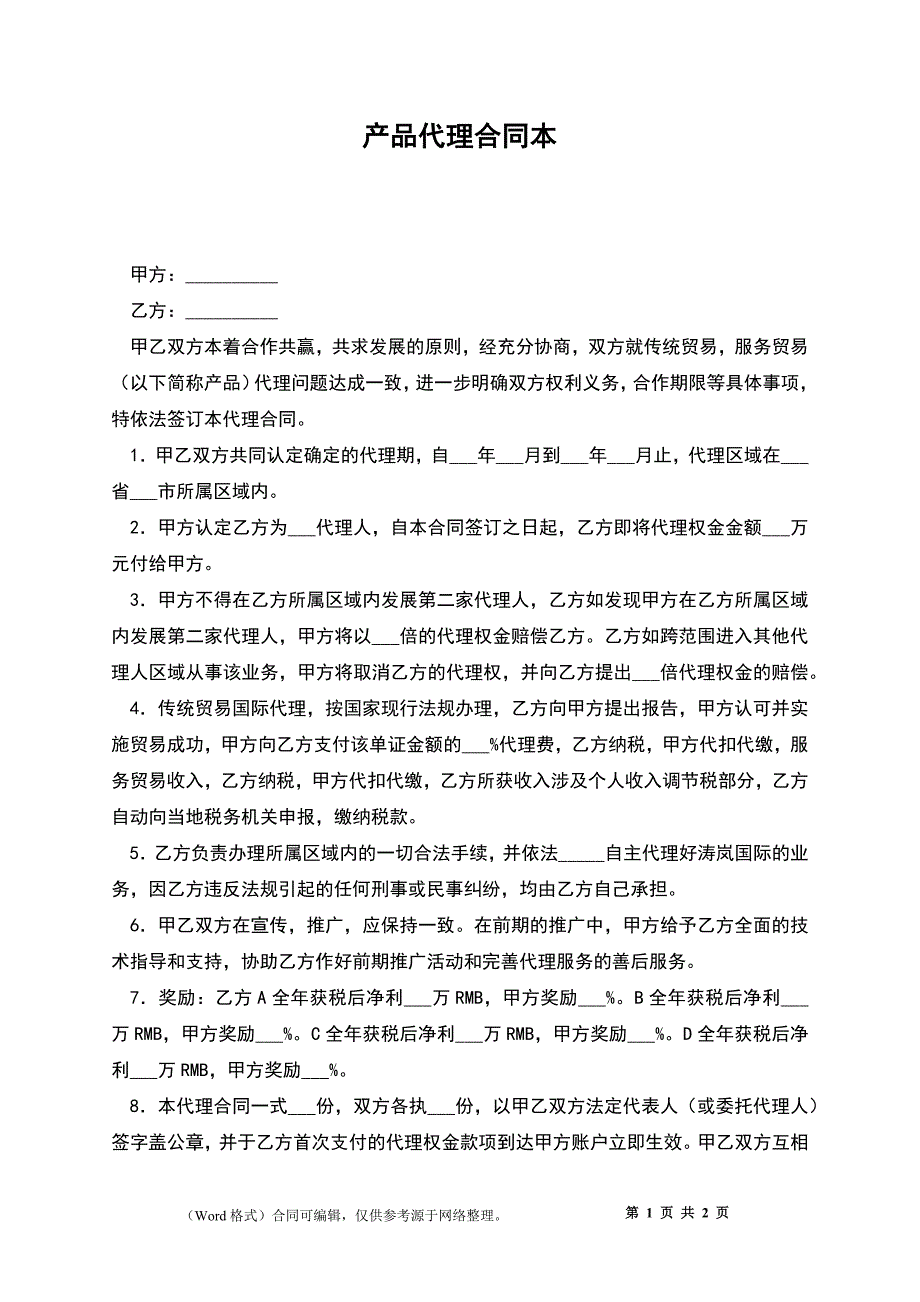 产品代理合同本_第1页