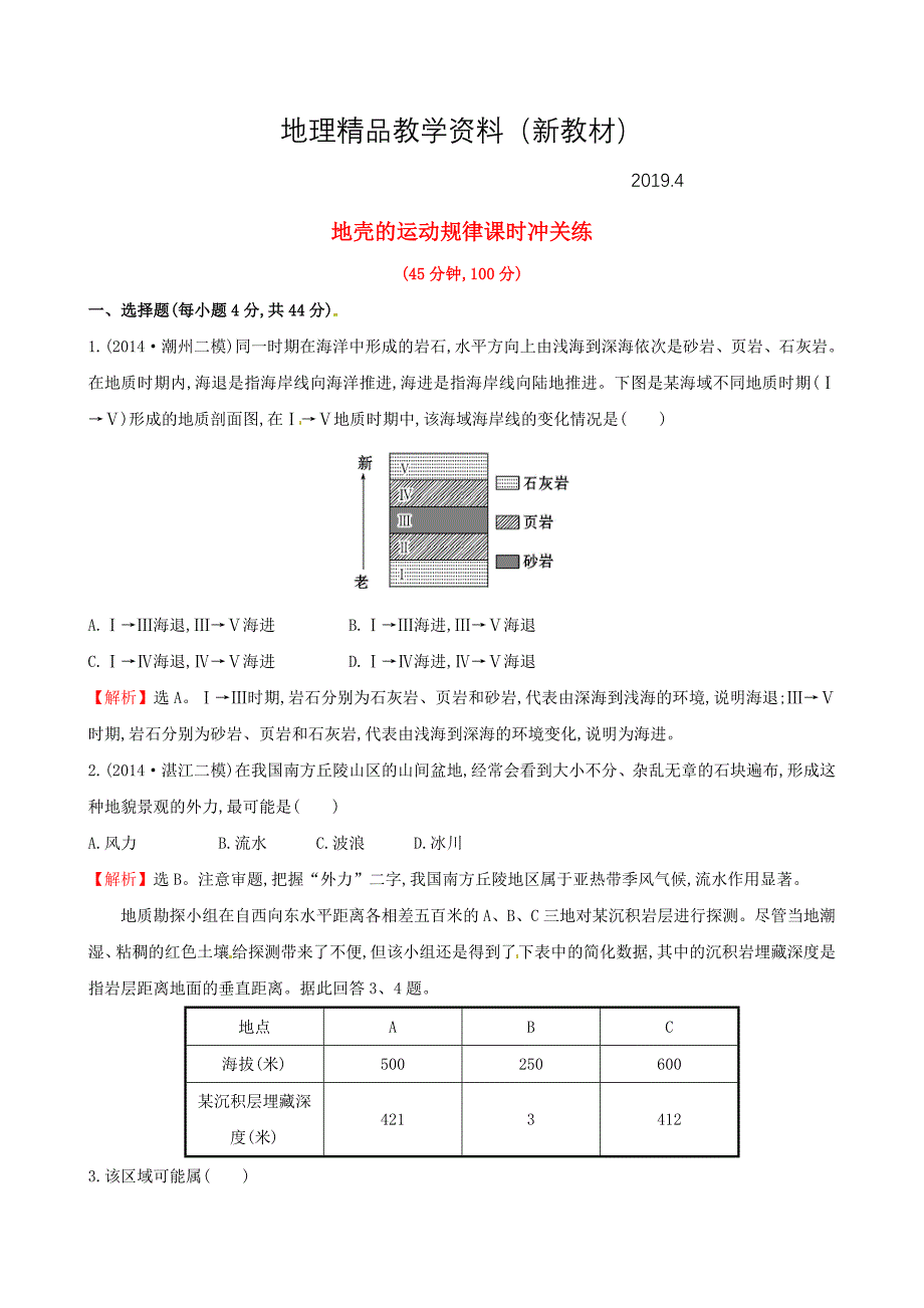 新教材 高考地理二轮复习 专题突破篇 1.1.5地壳的运动规律课时冲关练_第1页