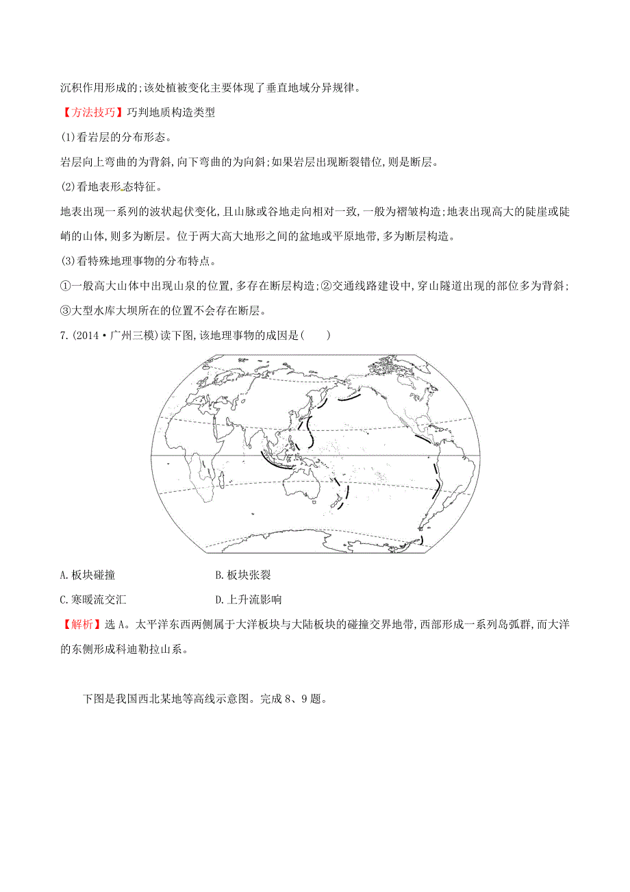 新教材 高考地理二轮复习 专题突破篇 1.1.5地壳的运动规律课时冲关练_第3页