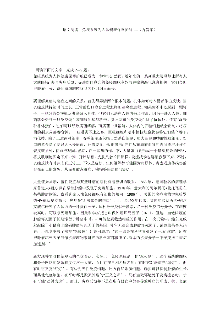 语文阅读：免疫系统为人体健康保驾护航……（含答案）_第1页