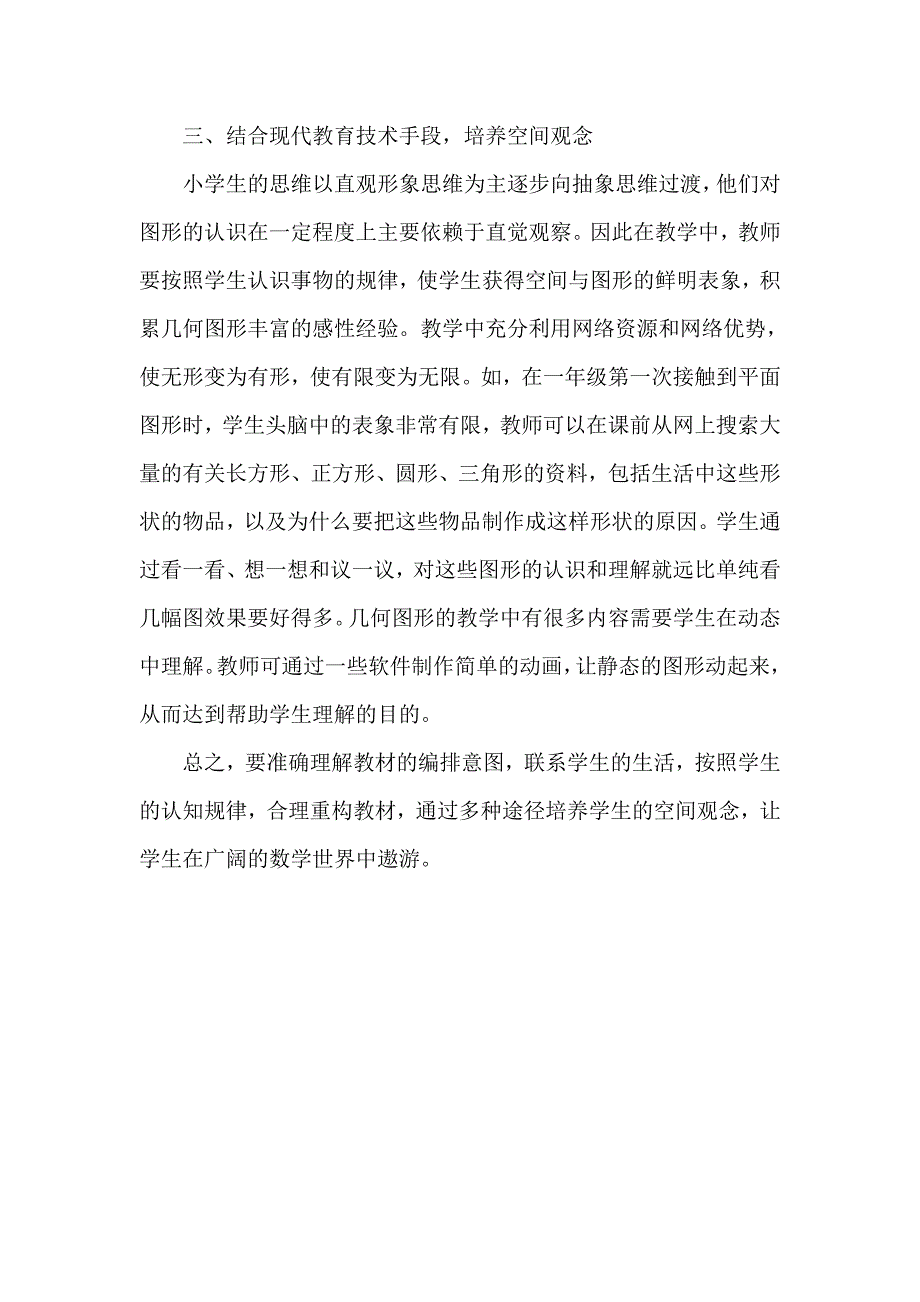 如何培养学生的空间观念_第3页