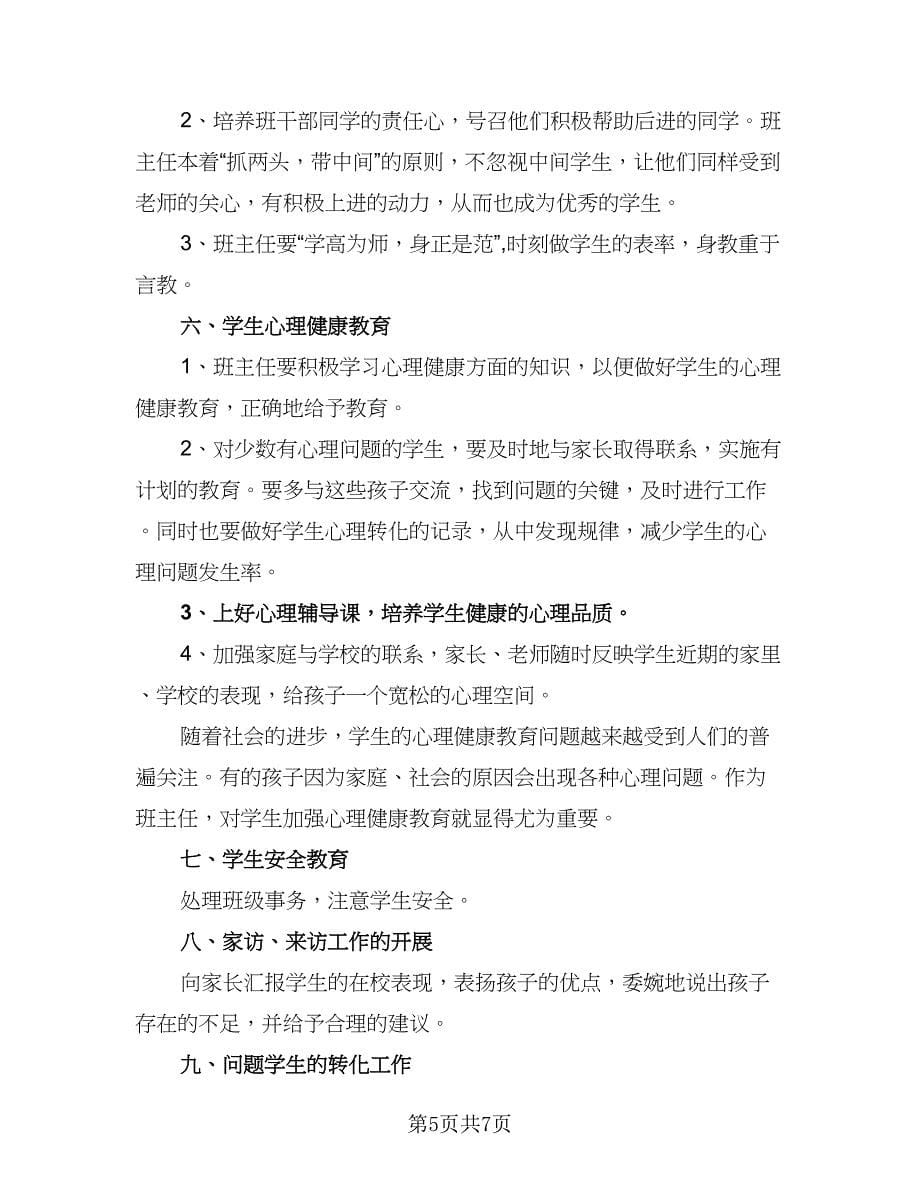 2023小学新学期学习计划样本（二篇）.doc_第5页