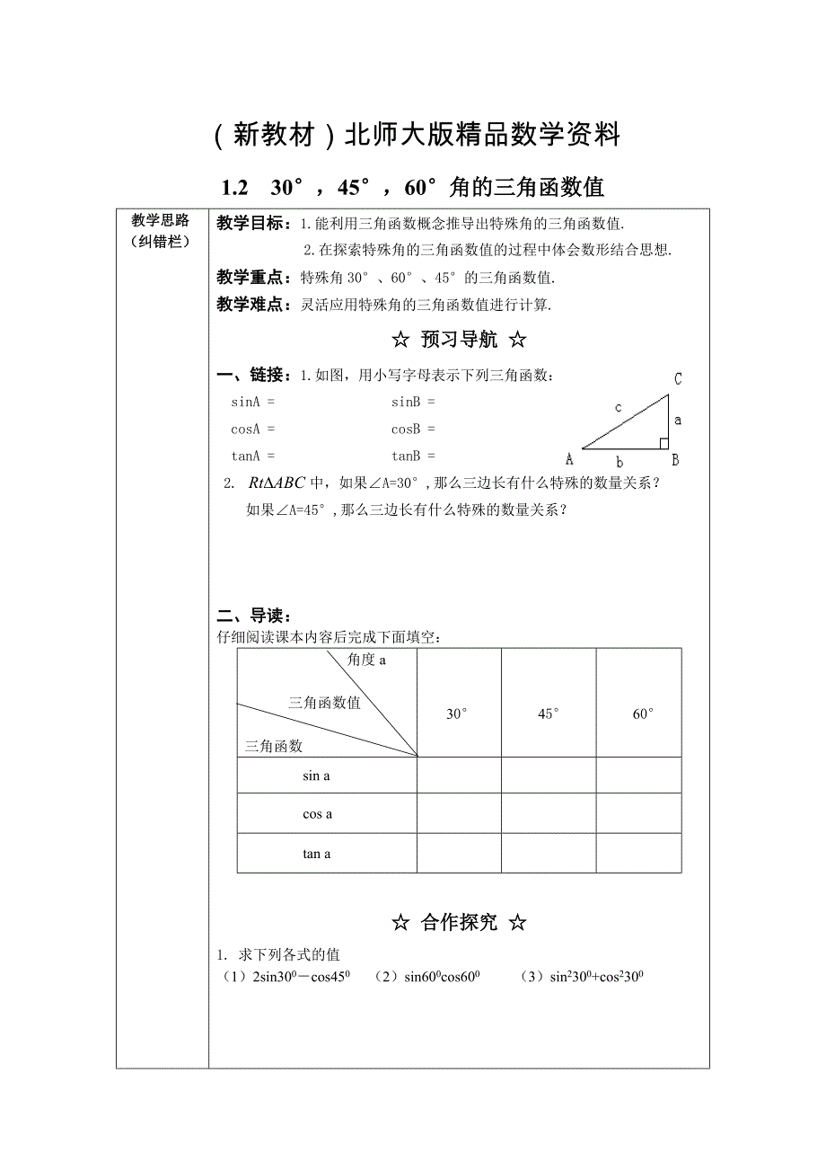 新教材【北师大版】九年级数学下册1.230176;45176;60176;角的三角函数值2_第1页