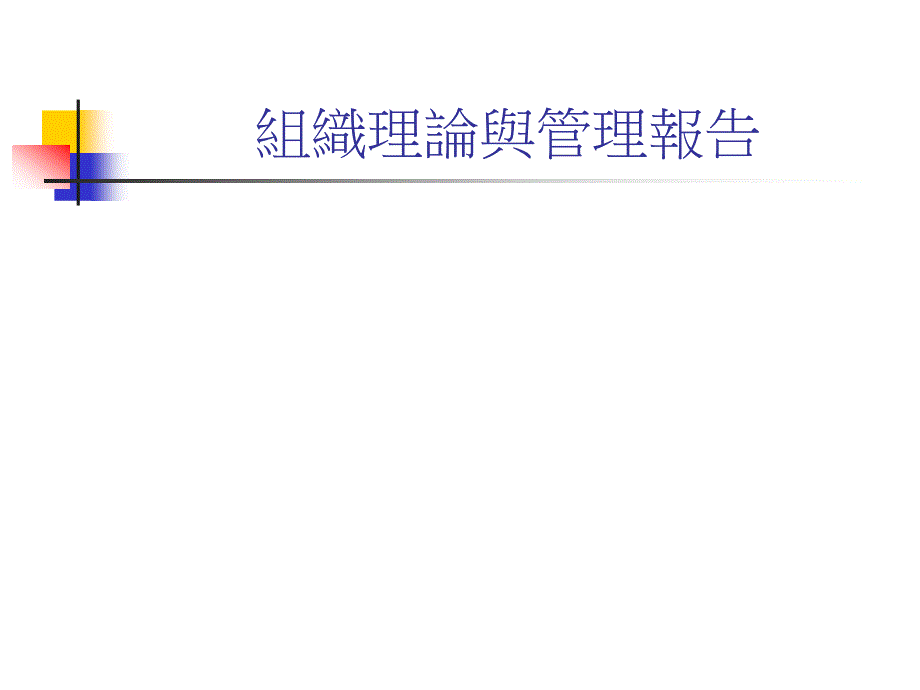 组织理论与管理报告_第1页