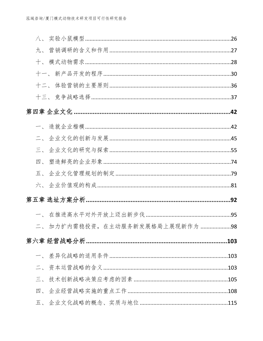 厦门模式动物技术研发项目可行性研究报告_模板范文_第2页