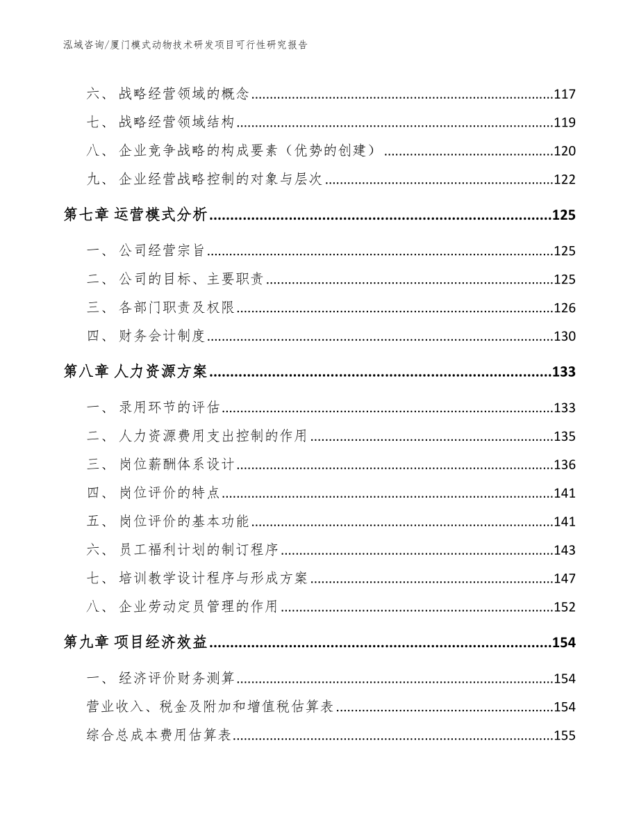 厦门模式动物技术研发项目可行性研究报告_模板范文_第3页