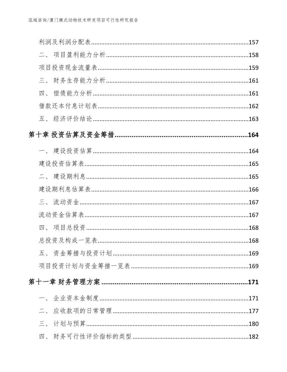 厦门模式动物技术研发项目可行性研究报告_模板范文_第4页