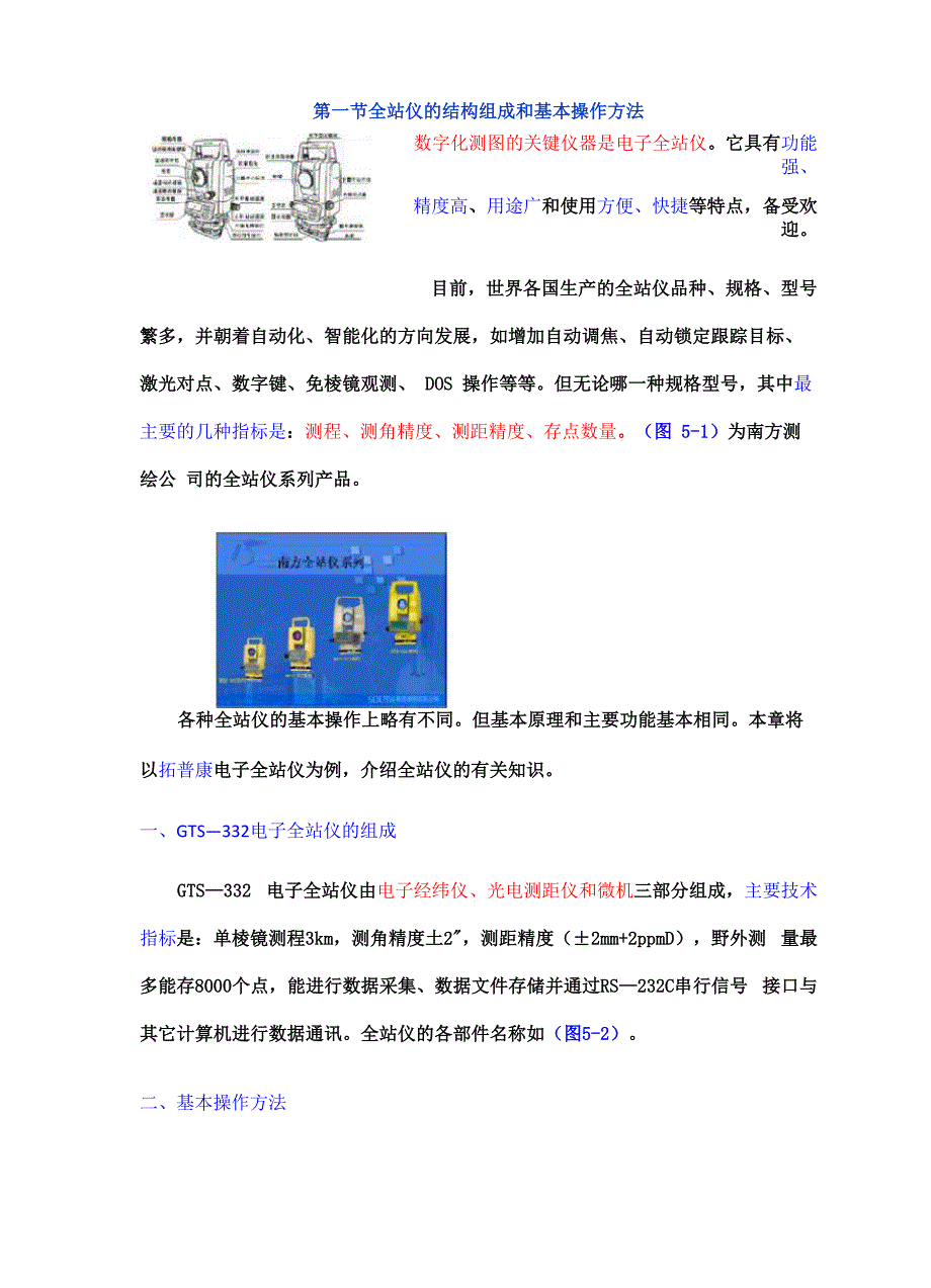 全站仪的结构组成和基本操作方法_第1页