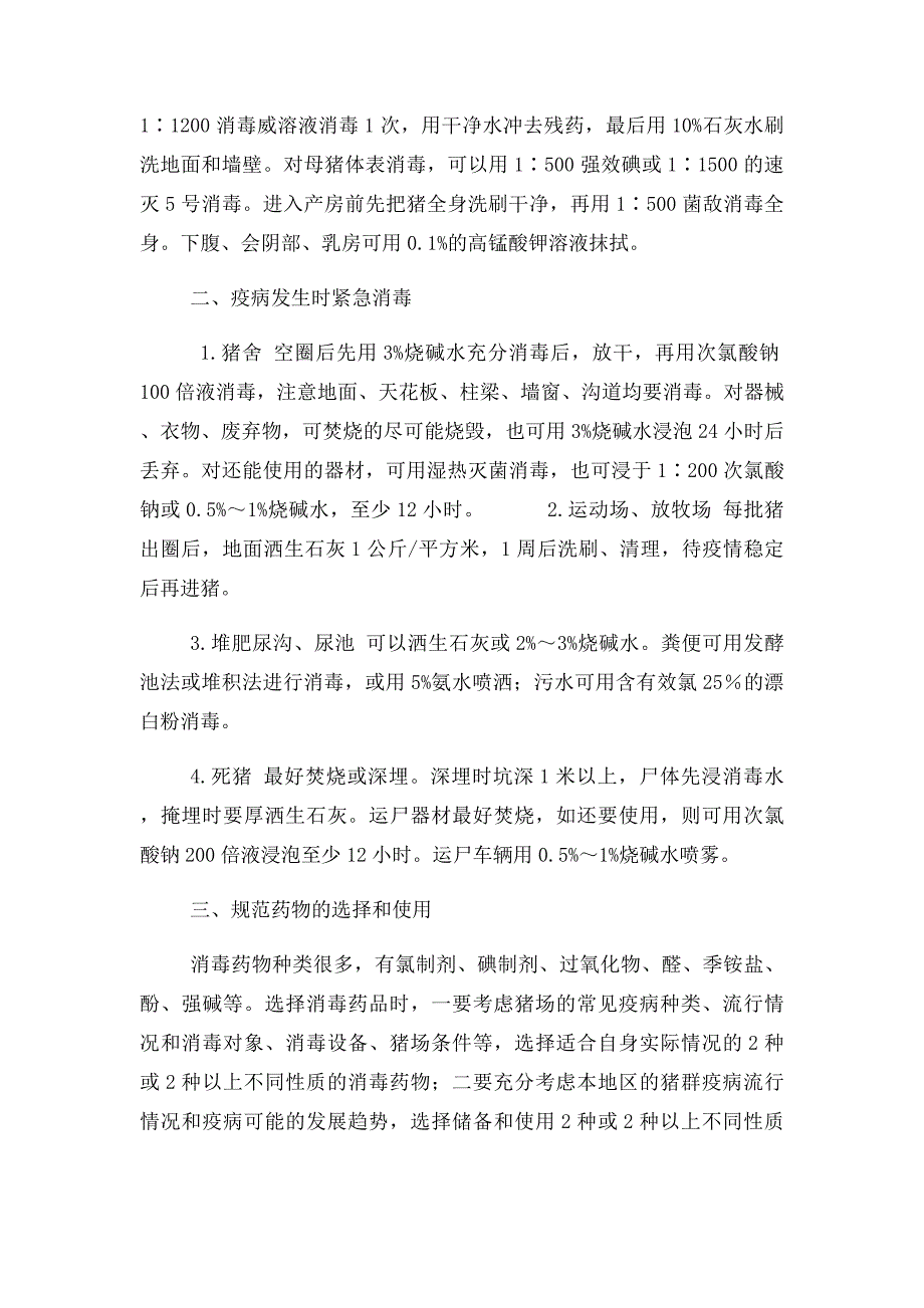 猪场消毒经常都是要用到哪些药物_第2页