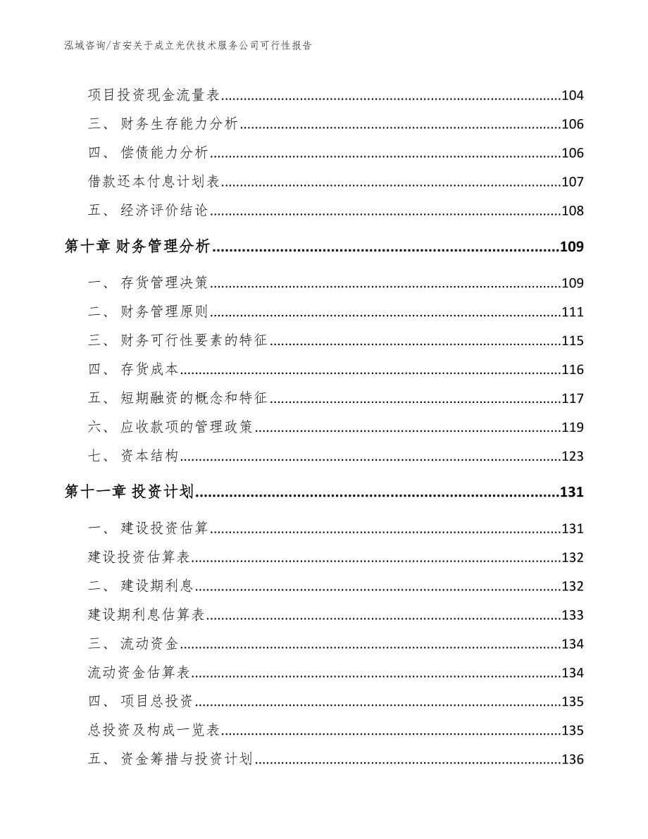 吉安关于成立光伏技术服务公司可行性报告_参考模板_第5页