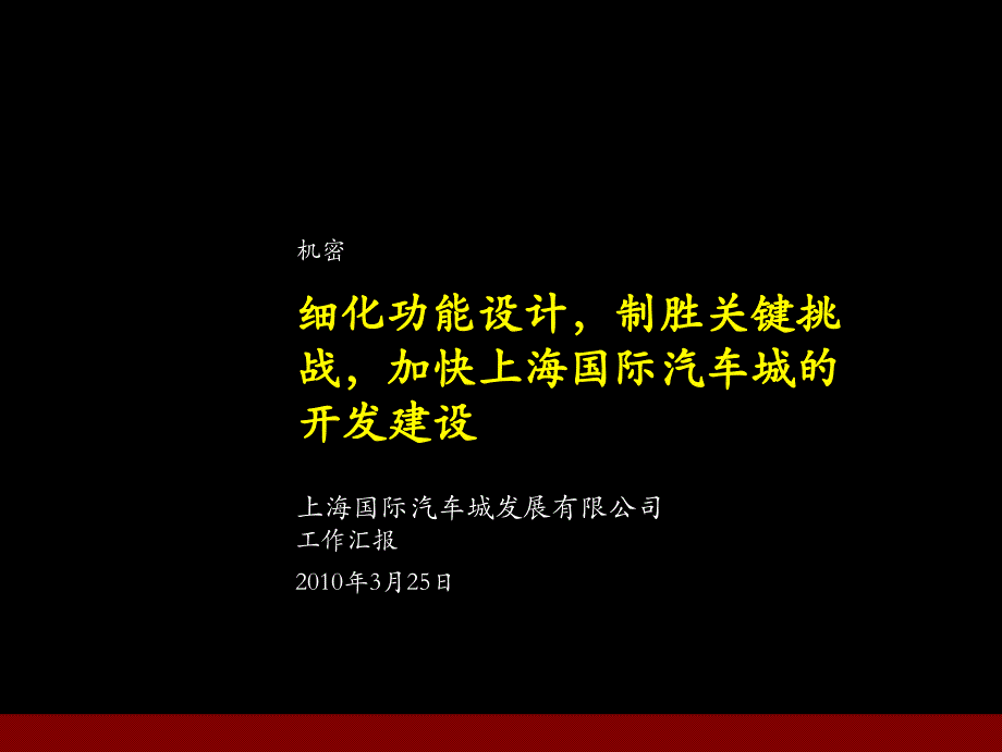 中国专业市场网推荐上海国际汽车城建设运营课件_第1页