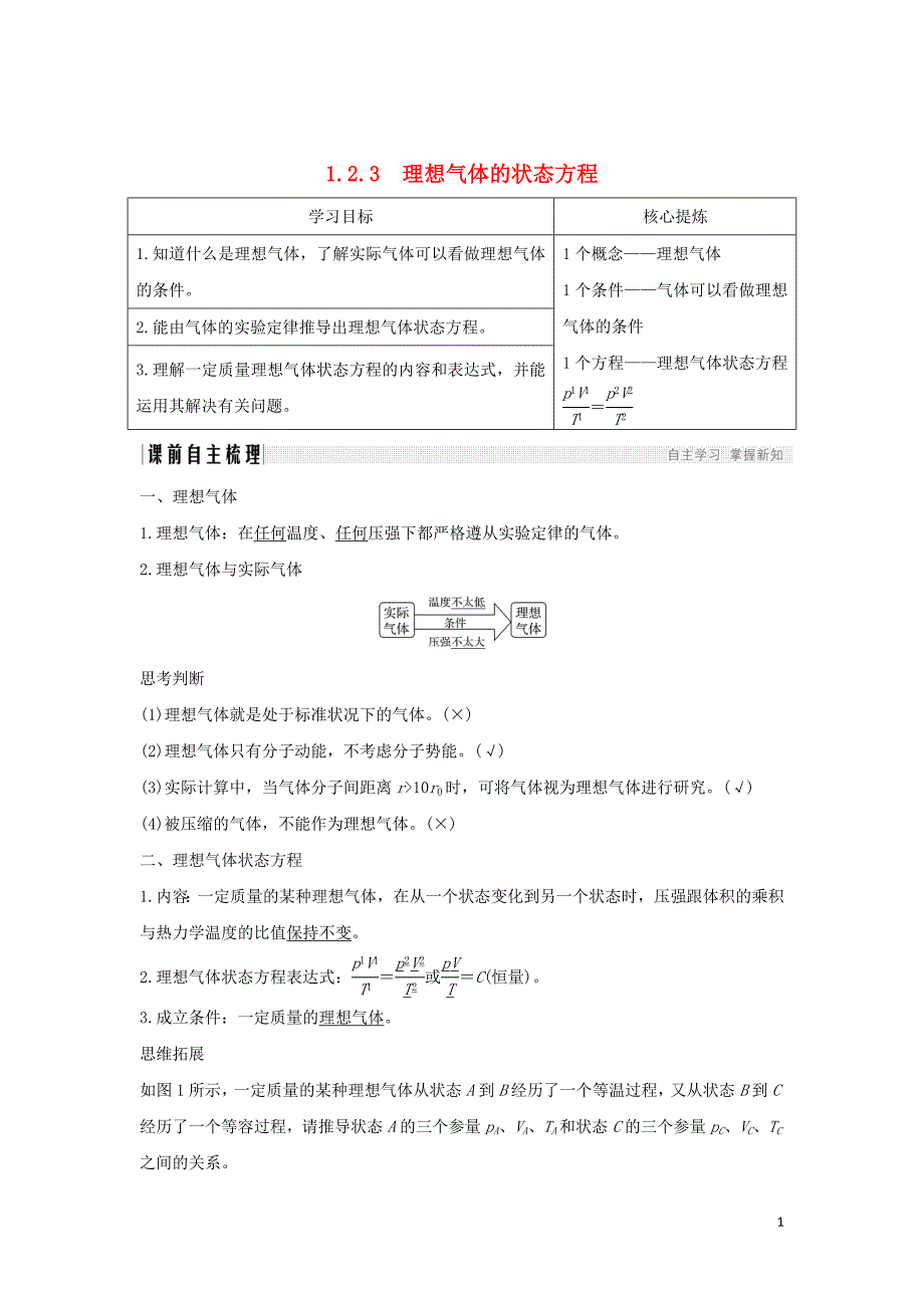 （课改地区专用）2018-2019学年高考物理总复习 1.2.3 理想气体的状态方程学案_第1页