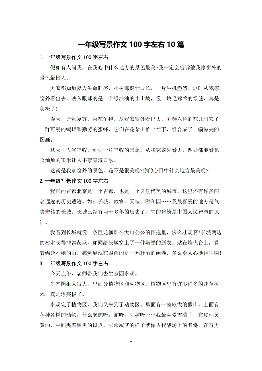 一年级写景作文100字左右10篇_第1页