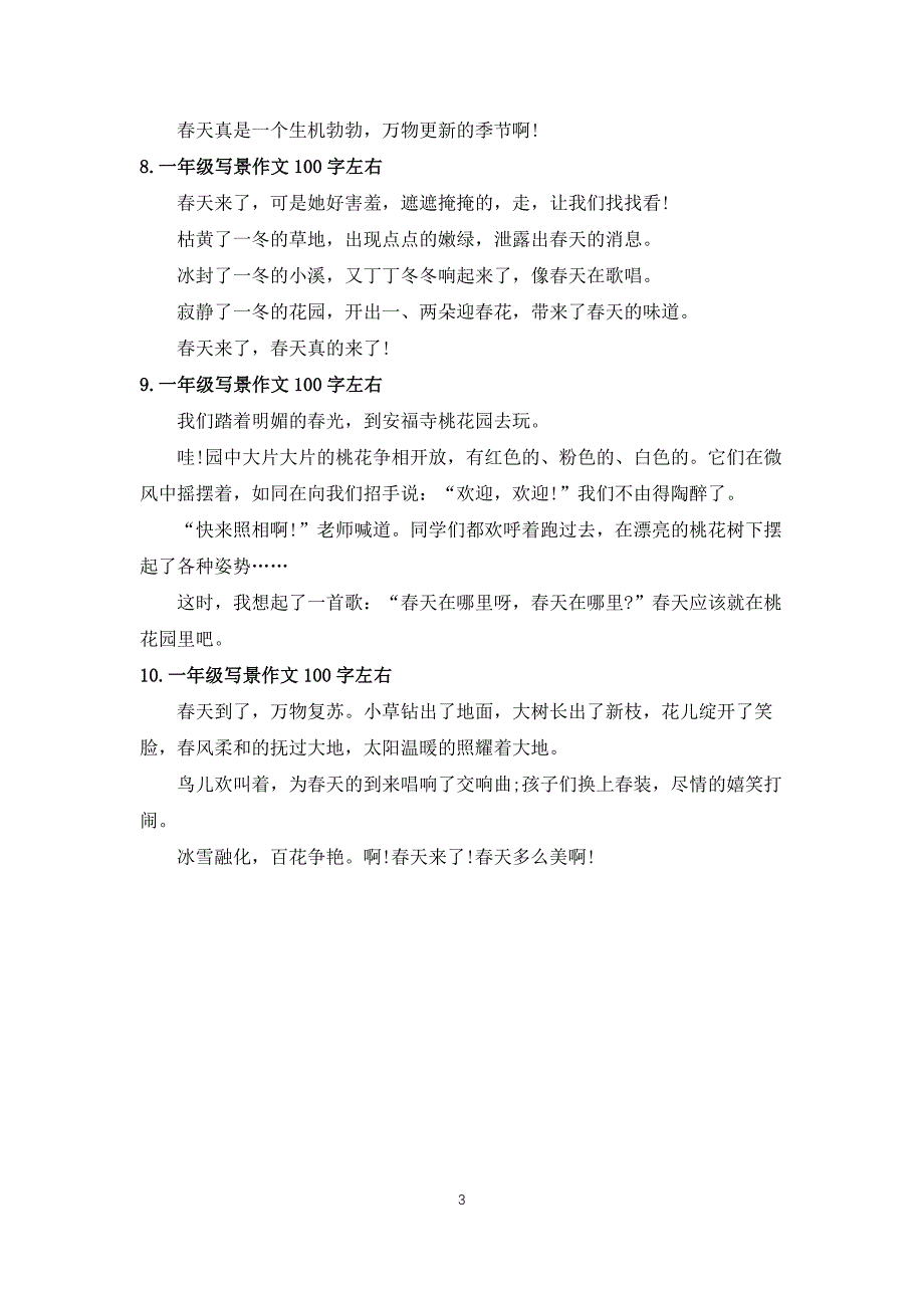 一年级写景作文100字左右10篇_第3页