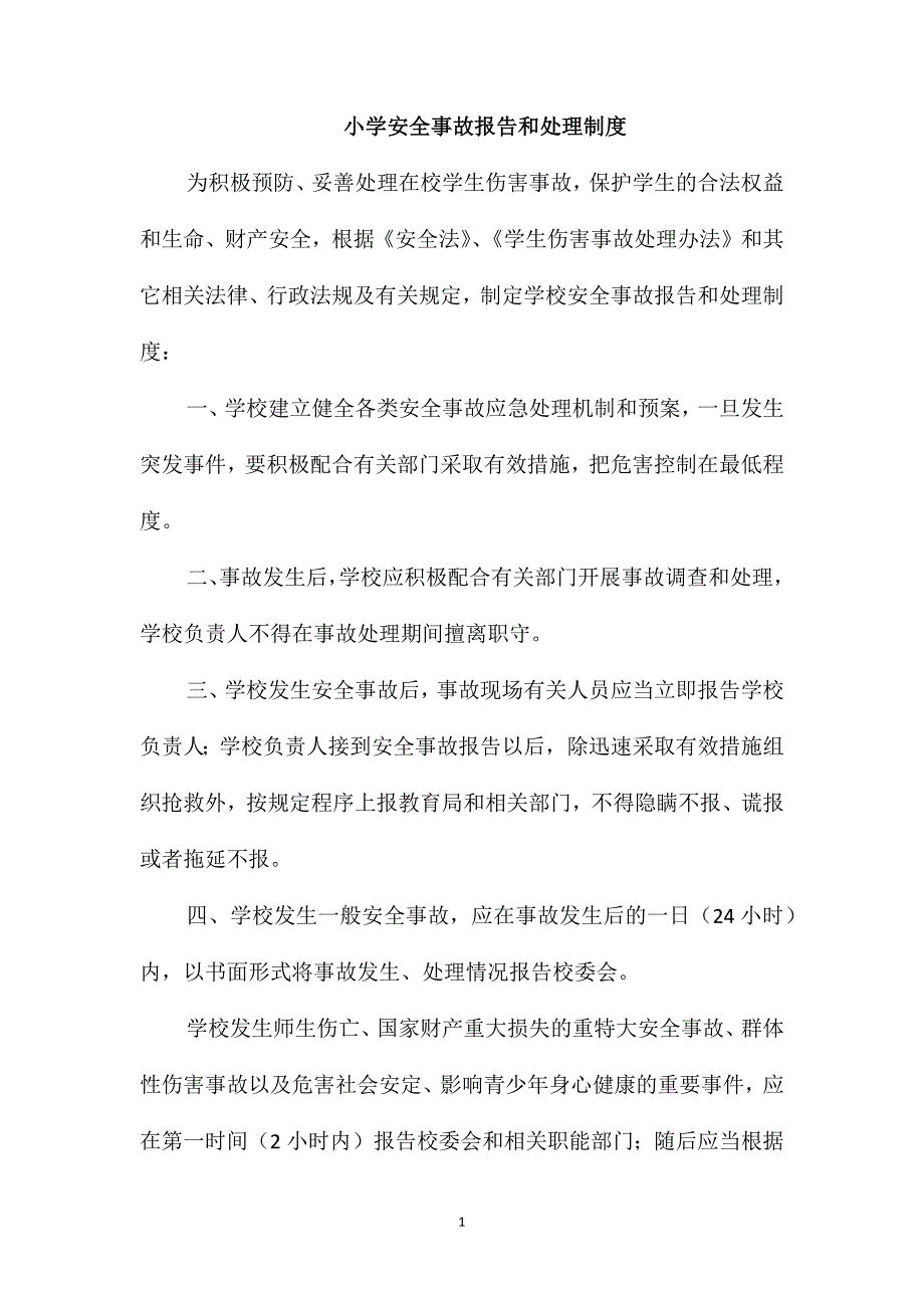 小学安全事故报告和处理制度_第1页