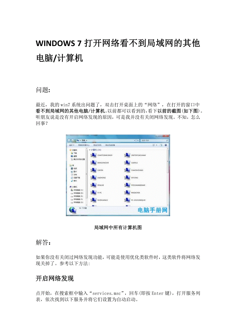 win7打开网络看不到局域网的其他电脑.doc_第1页