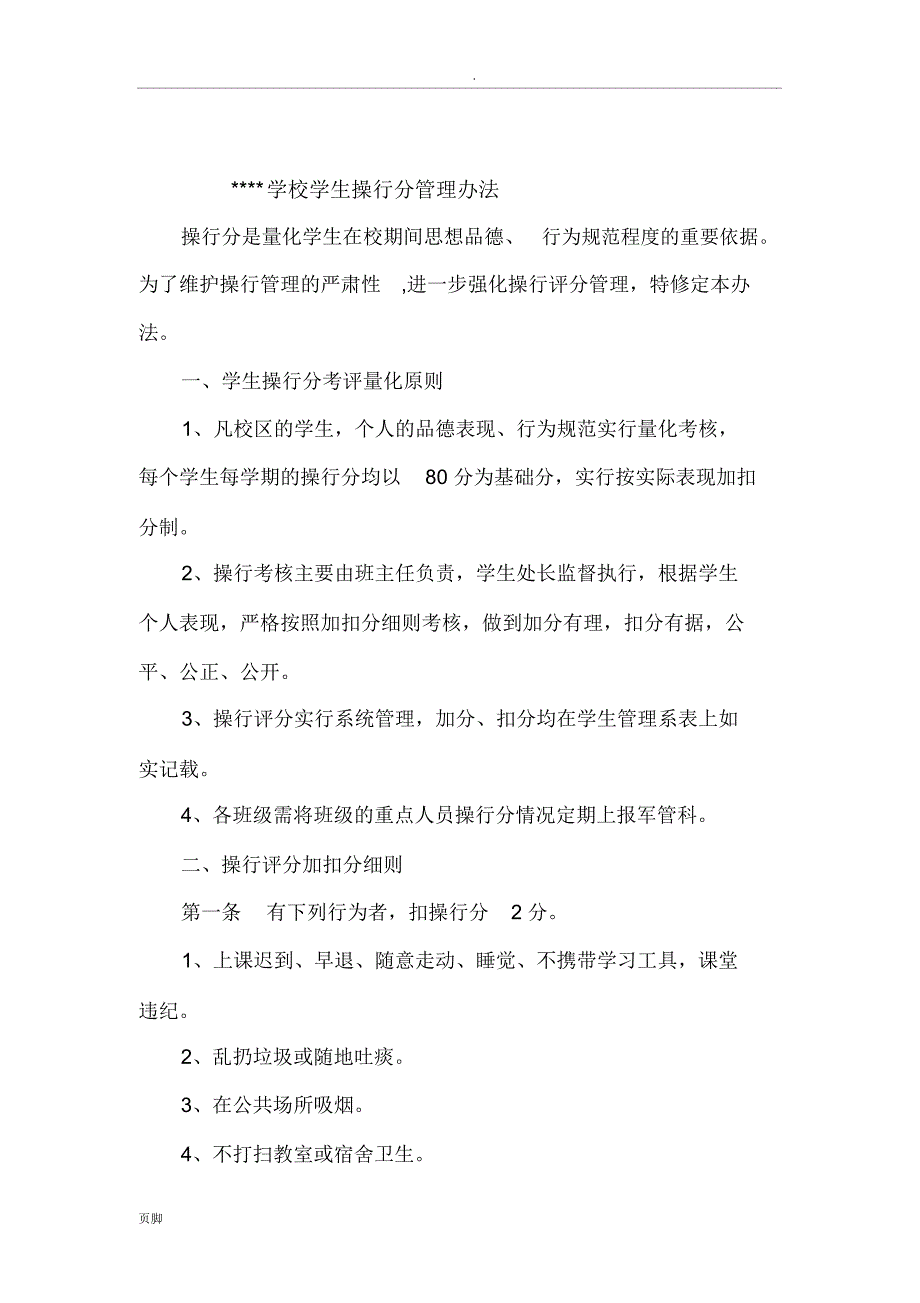 学生操行分管理办法_第1页