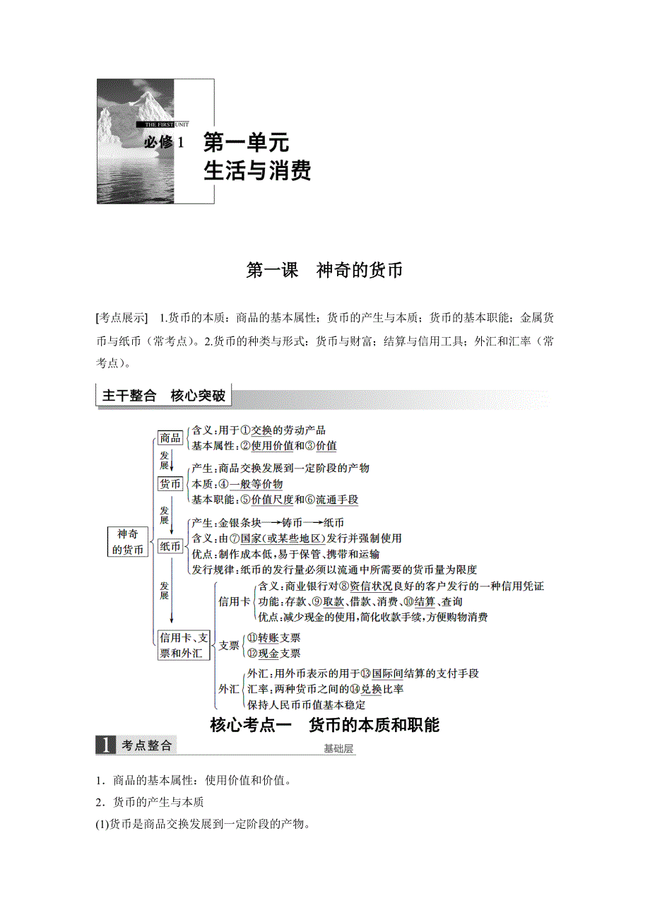 必修1第一单元第一课.docx_第1页