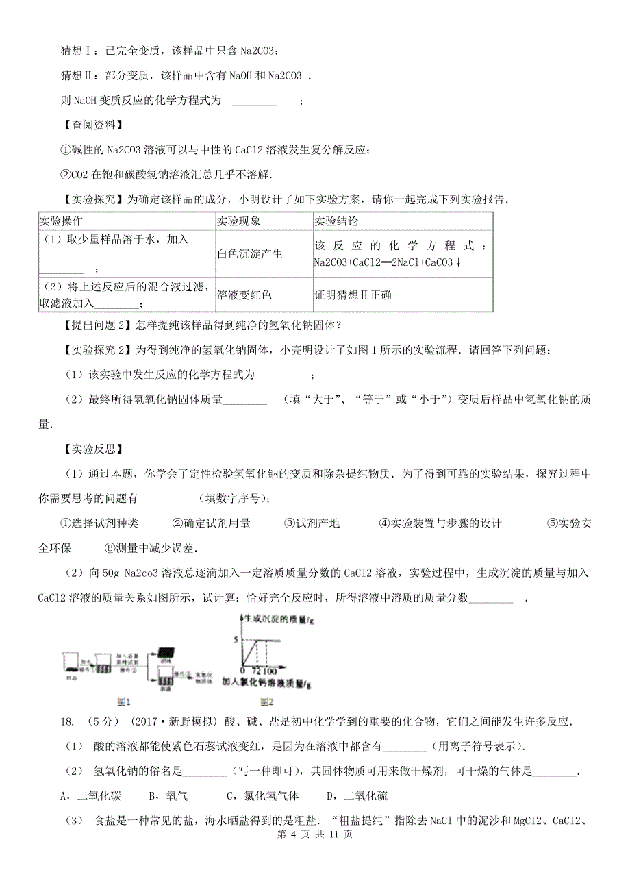 珠海市中考化学一模考试试卷_第4页