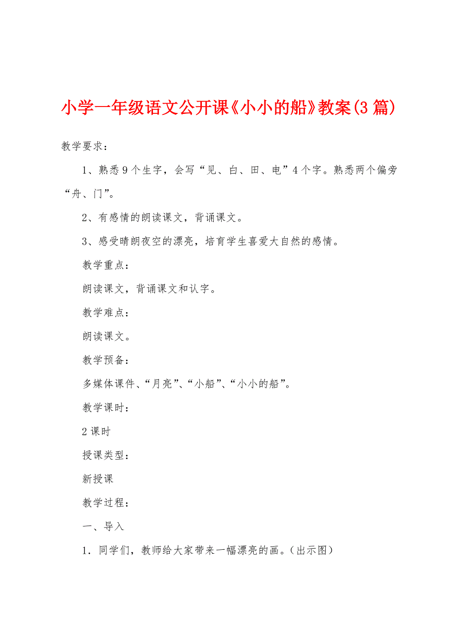 小学一年级语文公开课《小小的船》教案(3篇).doc_第1页