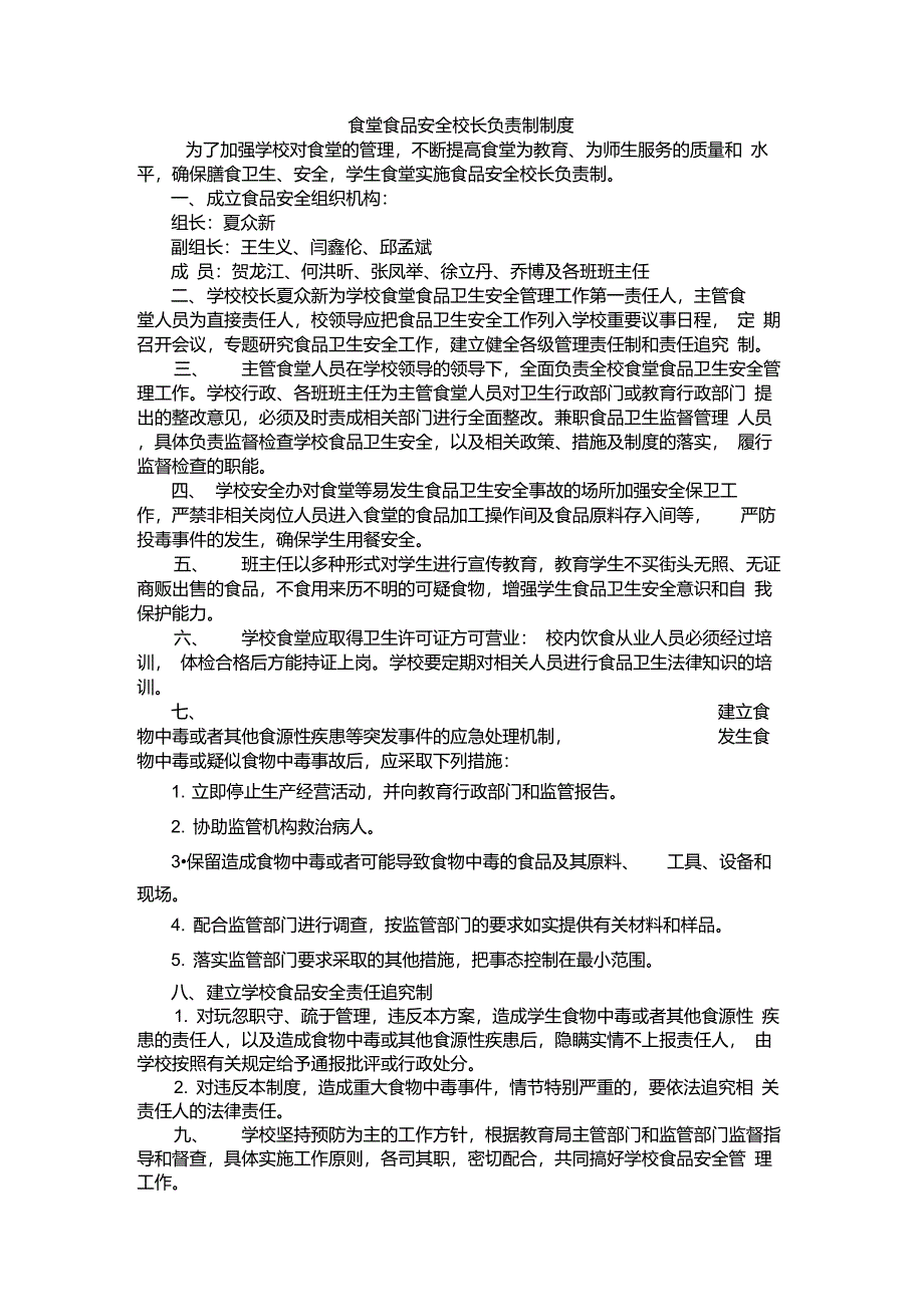 食品安全校长负责制制度_第1页