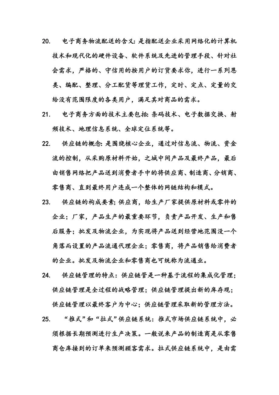 电子商务物流管理知识点总结一.doc_第4页