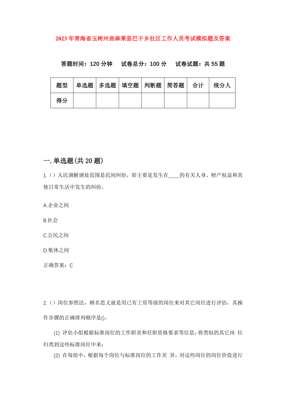 2023年青海省玉树州曲麻莱县巴干乡社区工作人员考试模拟题及答案_第1页