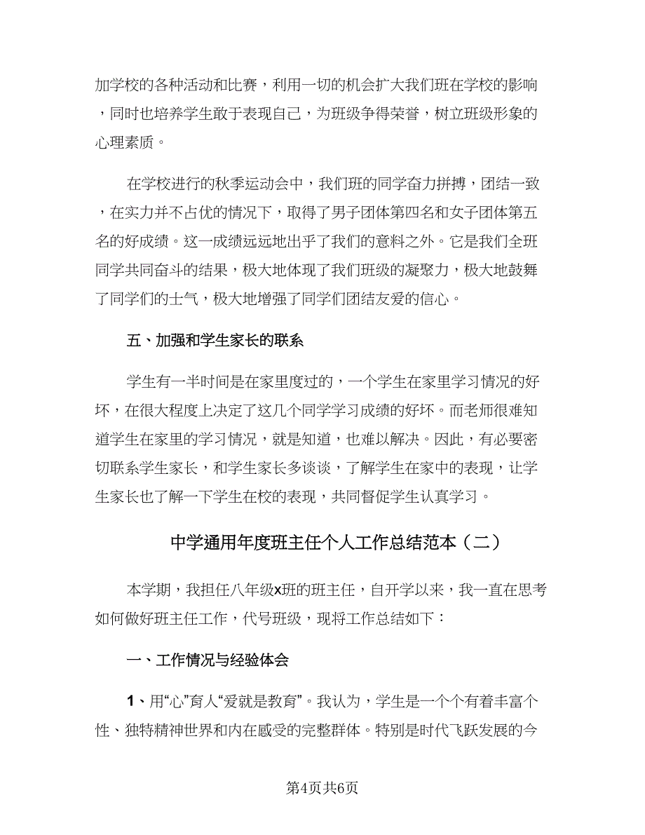 中学通用年度班主任个人工作总结范本（二篇）_第4页