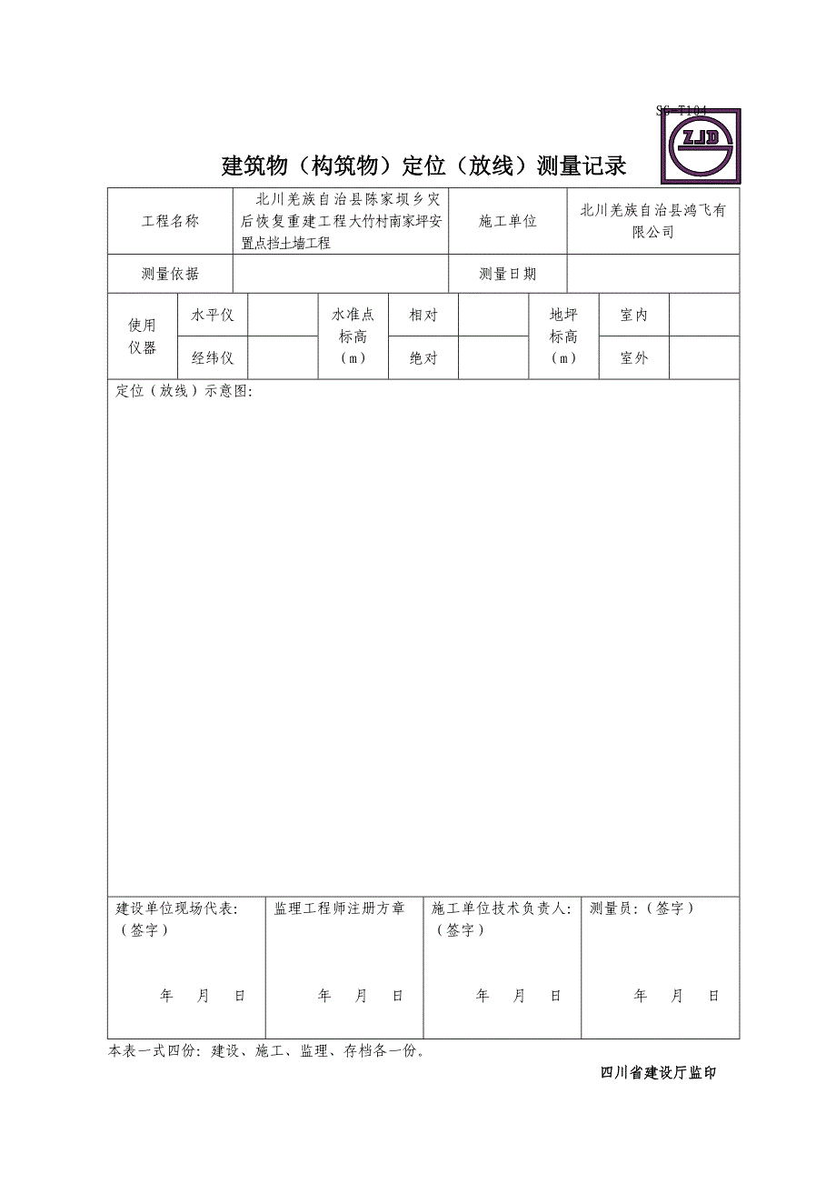 SGT104建筑物（构筑物）定位（放线）测量记录_第1页