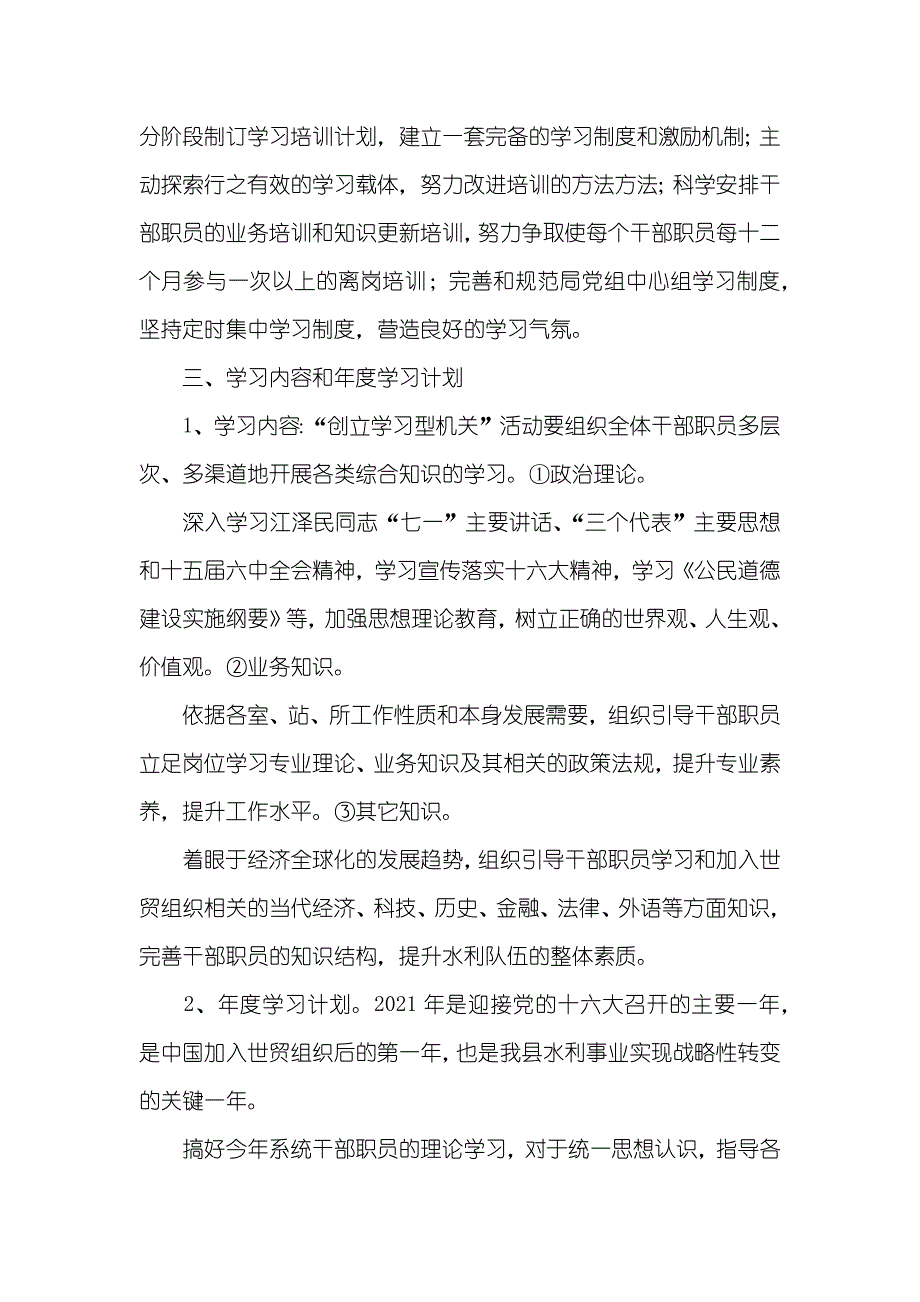 县水利局“创立学习型机关”活动实施计划_1_第2页