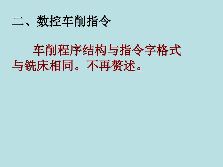 数控车床指令大全课件_第3页