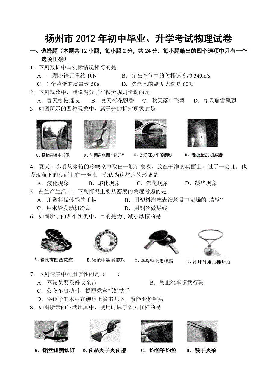 2012年江苏省扬州中考物理试卷及答案_第1页