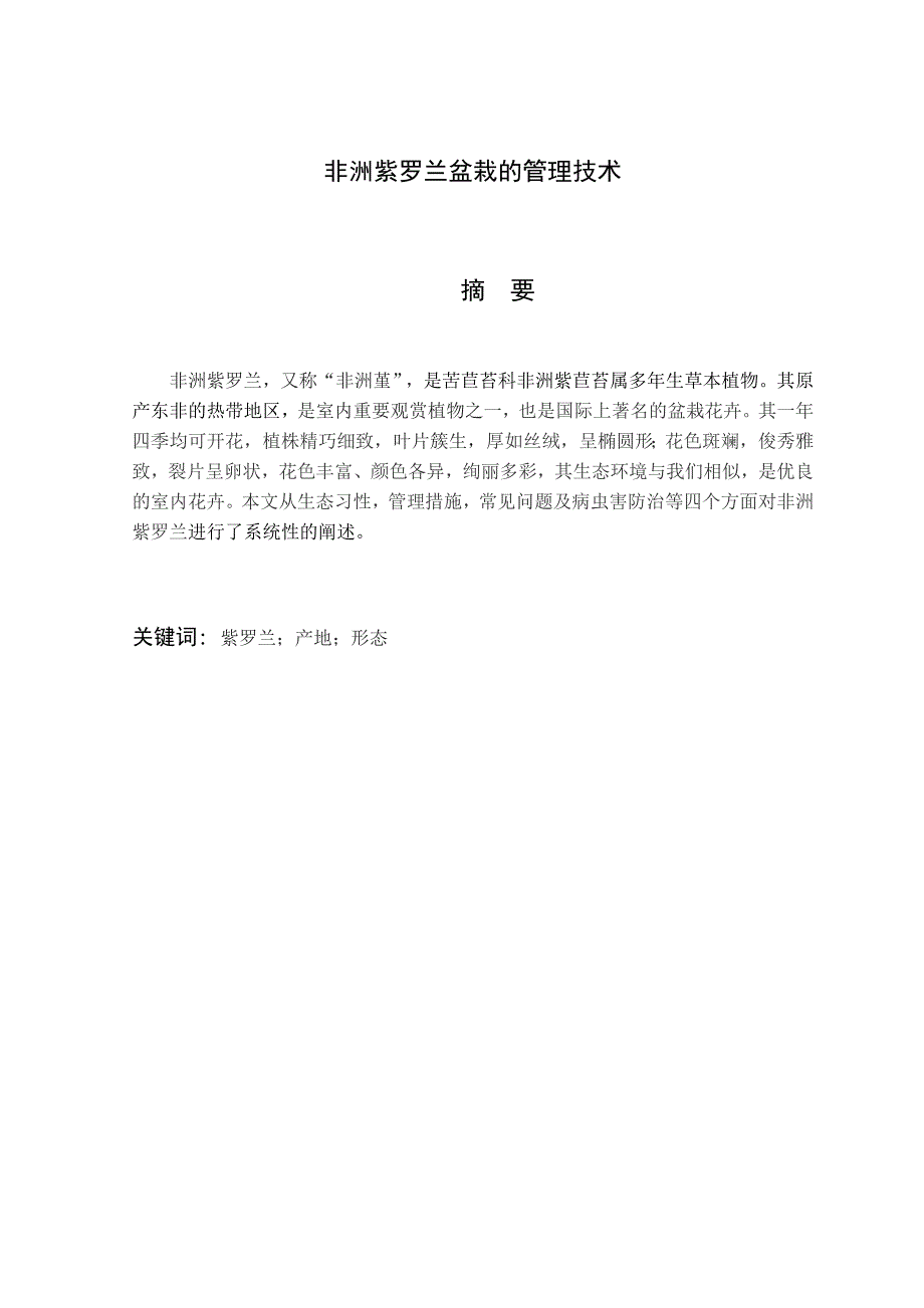 (完整word版)非洲紫罗兰盆栽的管理技术.doc_第1页