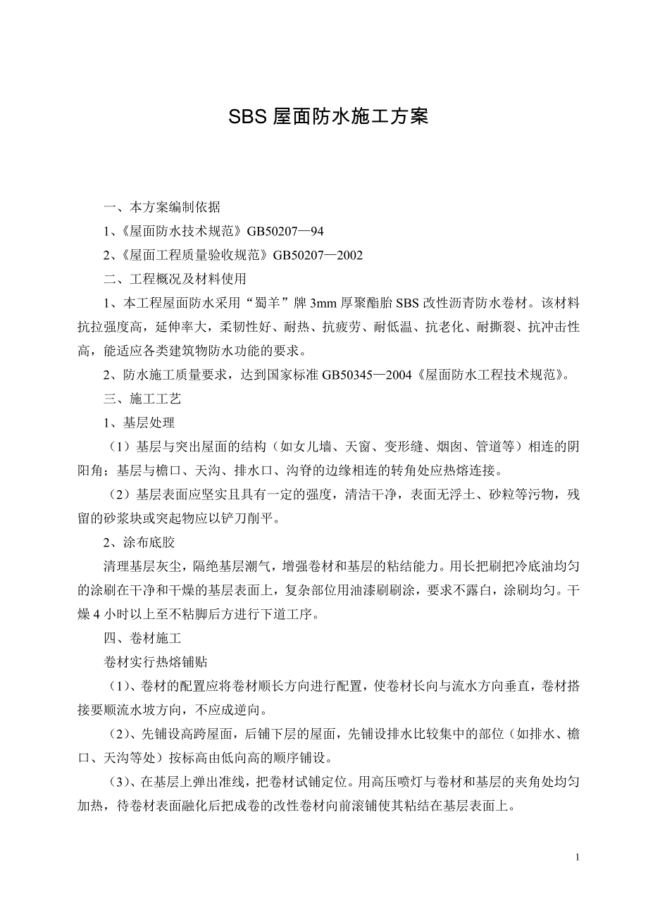 新《施工方案》SBS屋面防水施工方案8_第1页