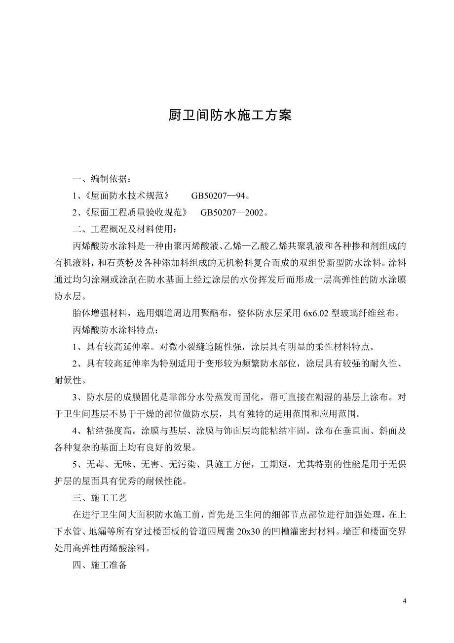 新《施工方案》SBS屋面防水施工方案8_第4页