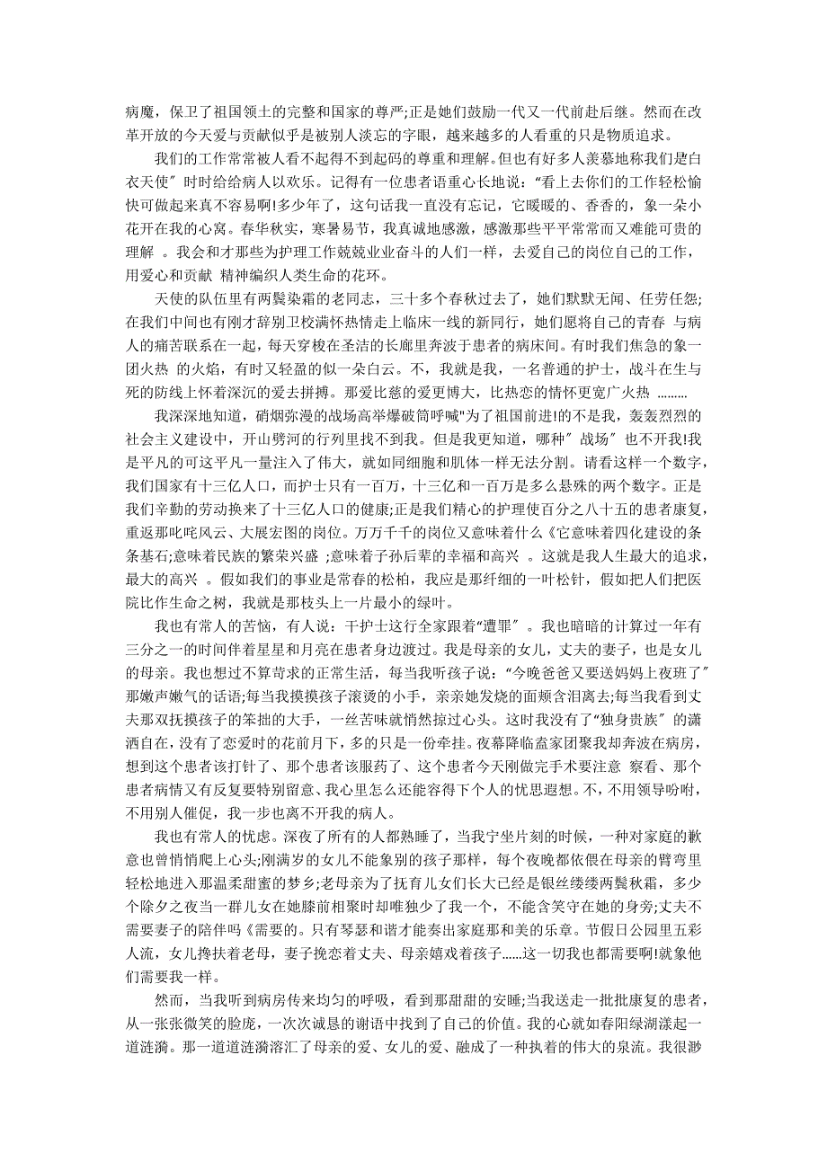 2022庆祝512护士节的演讲稿15篇 512护士节演讲比赛总结_第3页