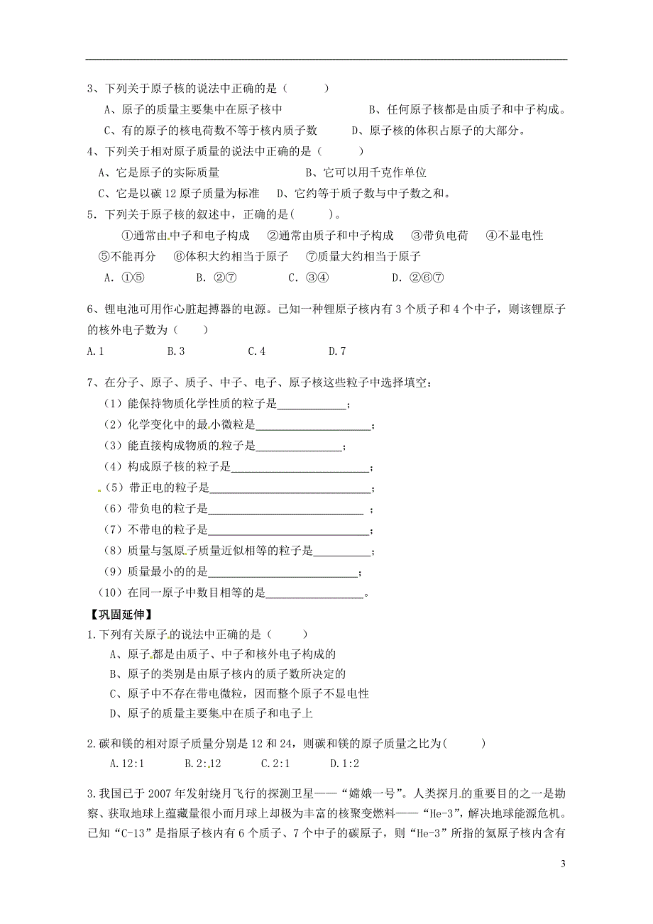 江苏省兴化市昭阳湖初级中学九年级化学上册 第3章 第1节 构成物质的基本微粒（第3课时）学案（无答案）（新版）沪教版_第3页