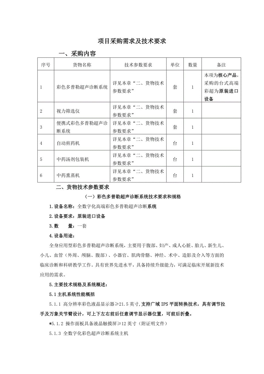 项目采购需求及技术要求_第1页