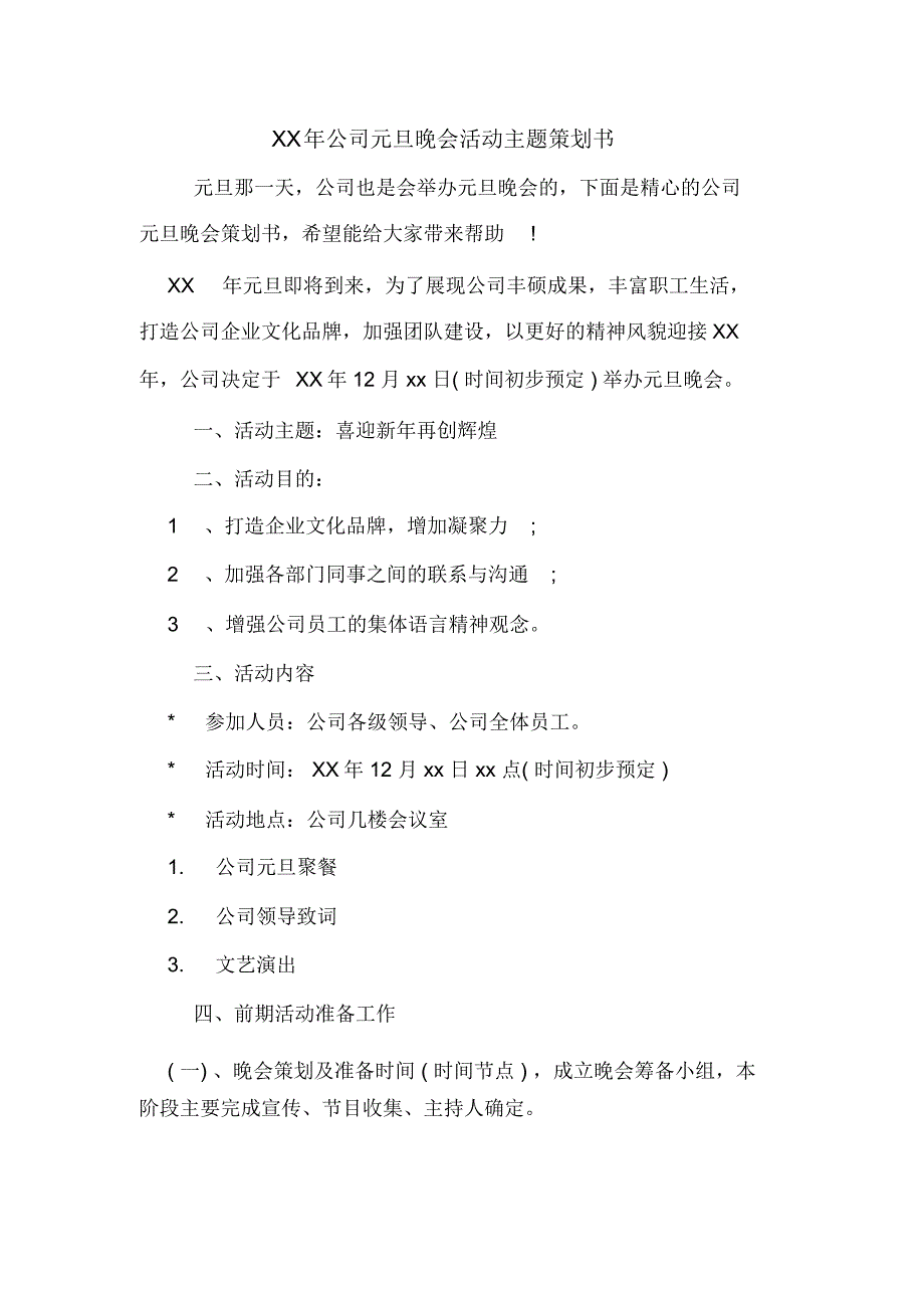 XX年公司元旦晚会活动主题策划书_第1页