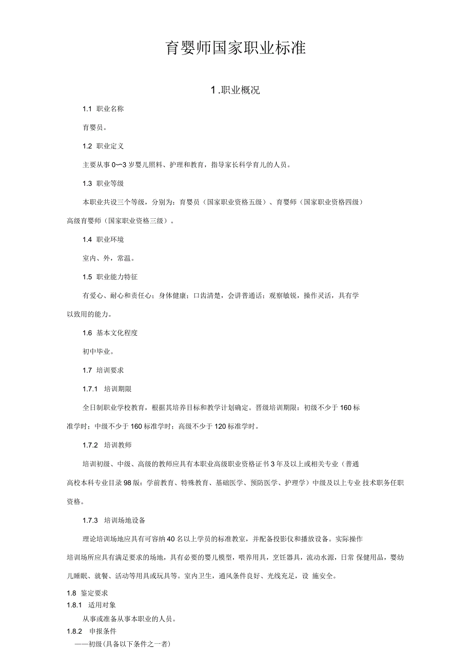 《育婴员》国家职业标准_第1页