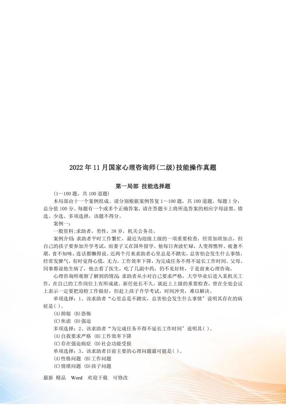 国家心理咨询师二级年度技能操作真题_第1页