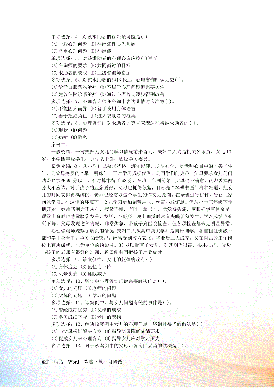 国家心理咨询师二级年度技能操作真题_第2页