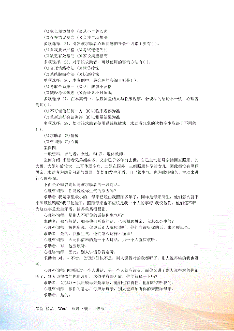 国家心理咨询师二级年度技能操作真题_第4页