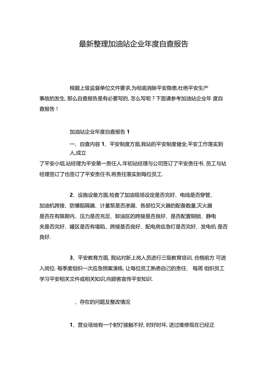 最新整理加油站企业年自查报告x_第1页