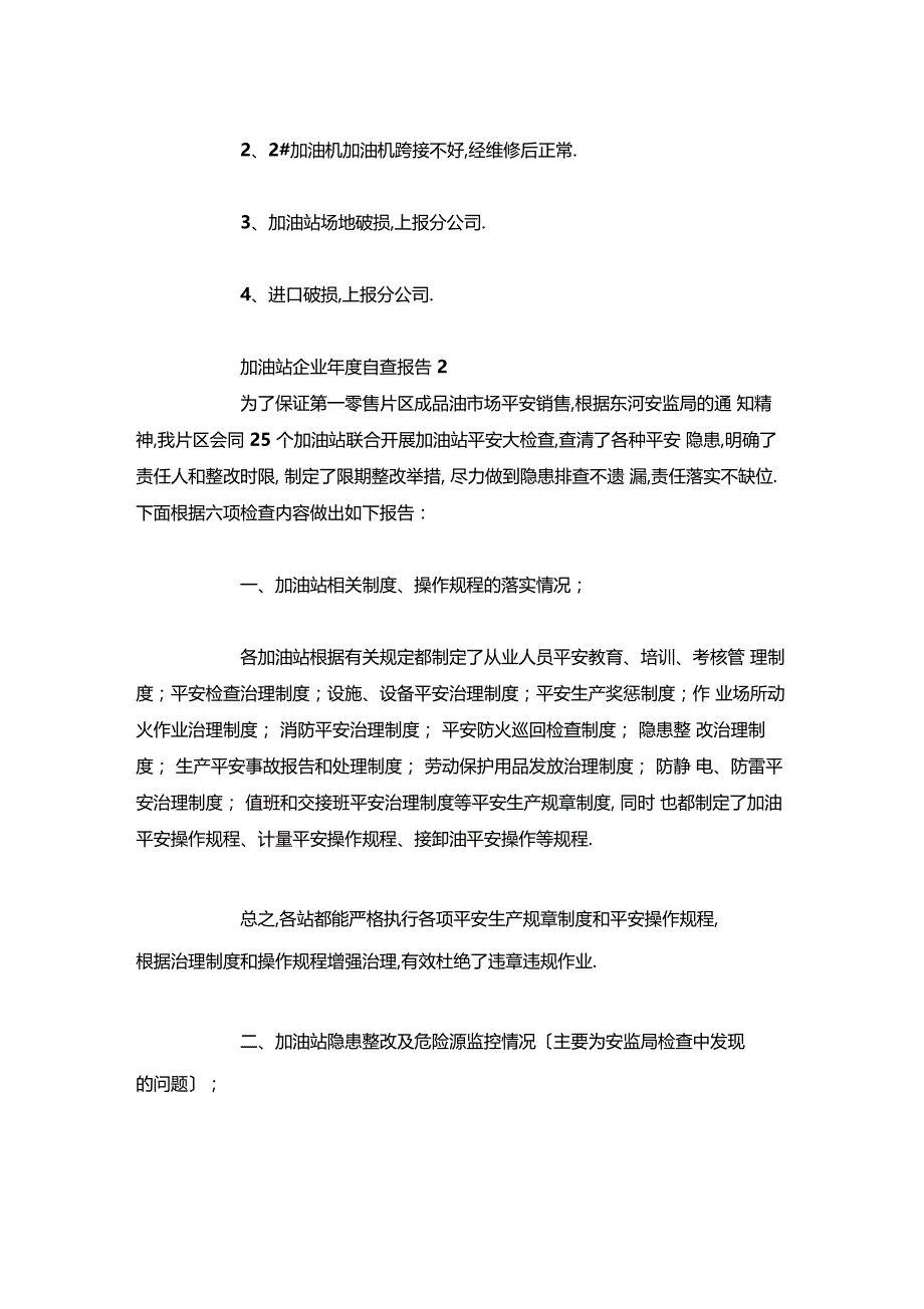 最新整理加油站企业年自查报告x_第2页