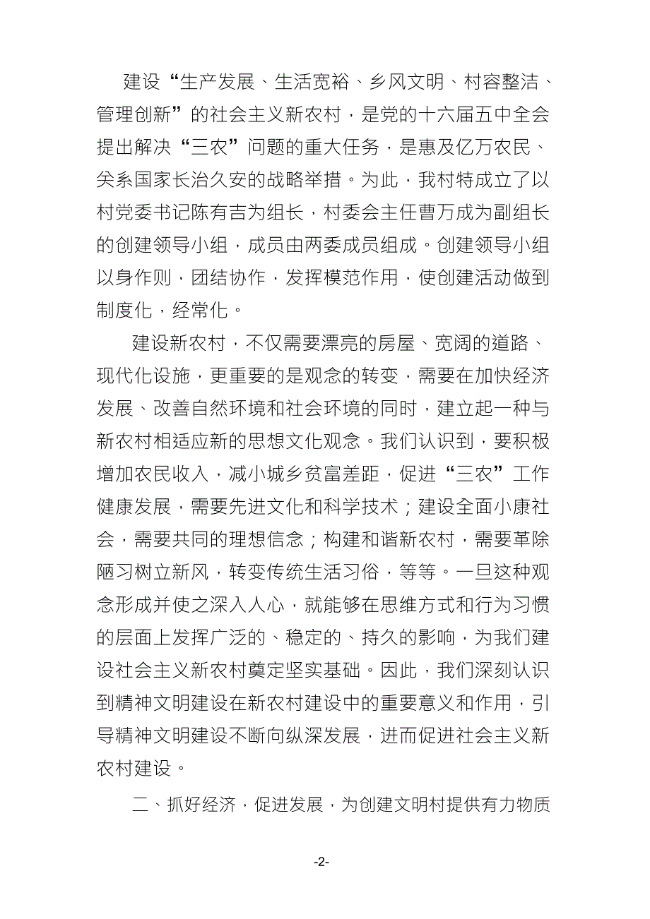 县级文明村申报材料_第2页