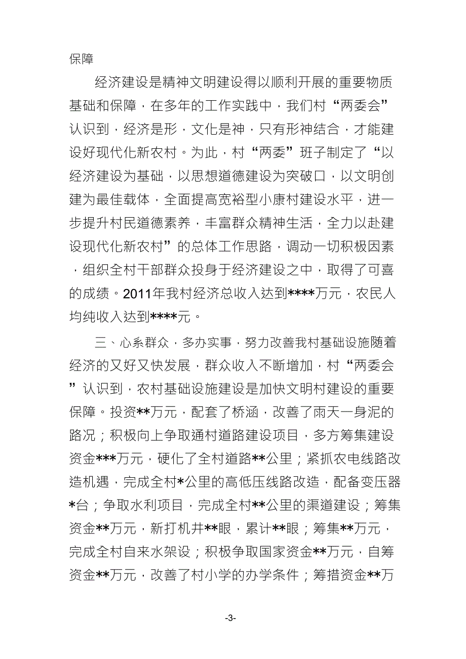 县级文明村申报材料_第3页