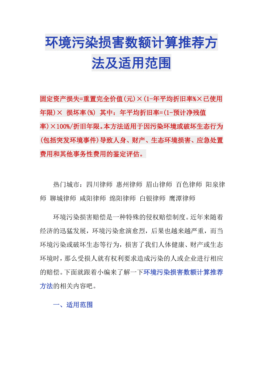 环境污染损害数额计算推荐方法及适用范围_第1页