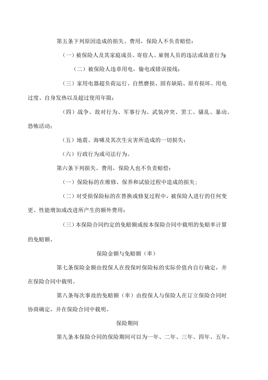 家用电器用电安全保险条款版资料_第2页